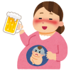 アルコールと妊婦